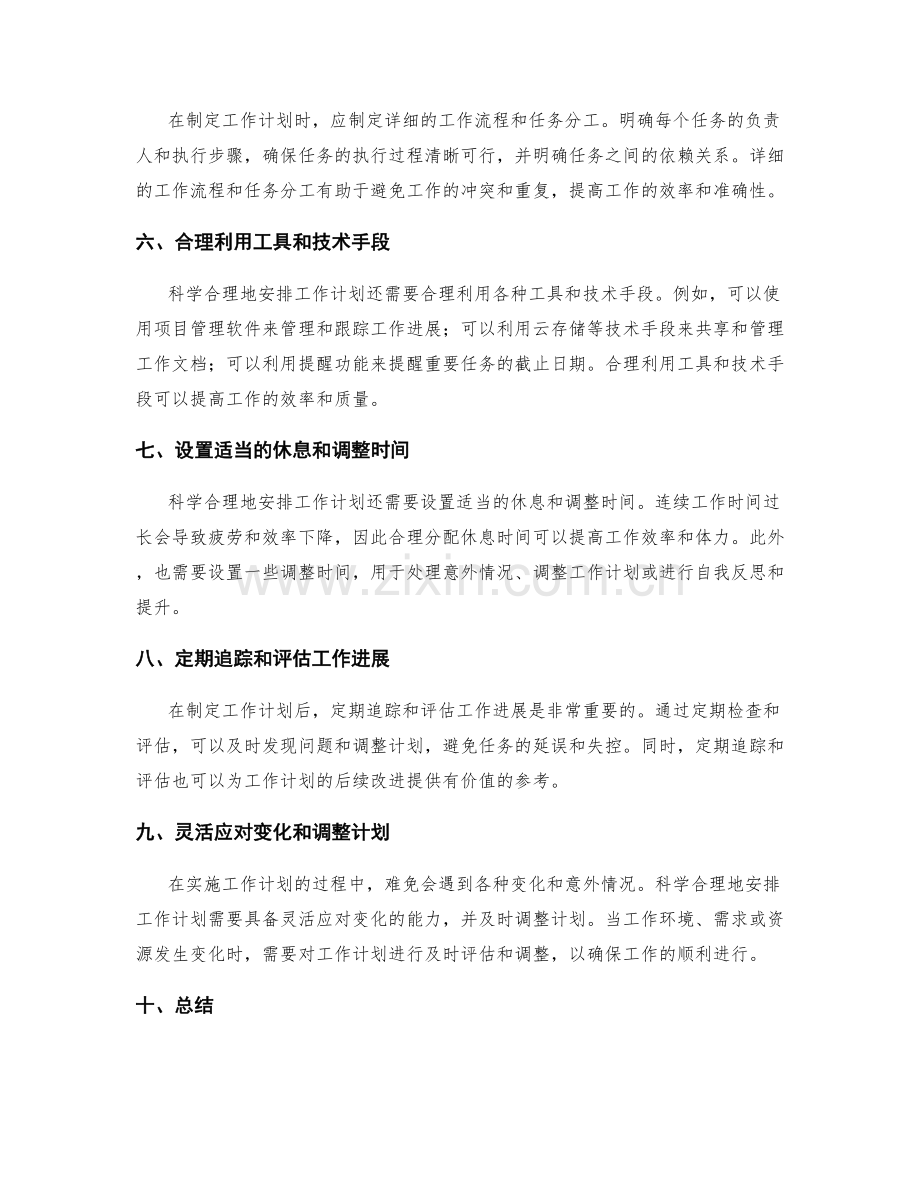 科学合理地安排工作计划的细节.docx_第2页