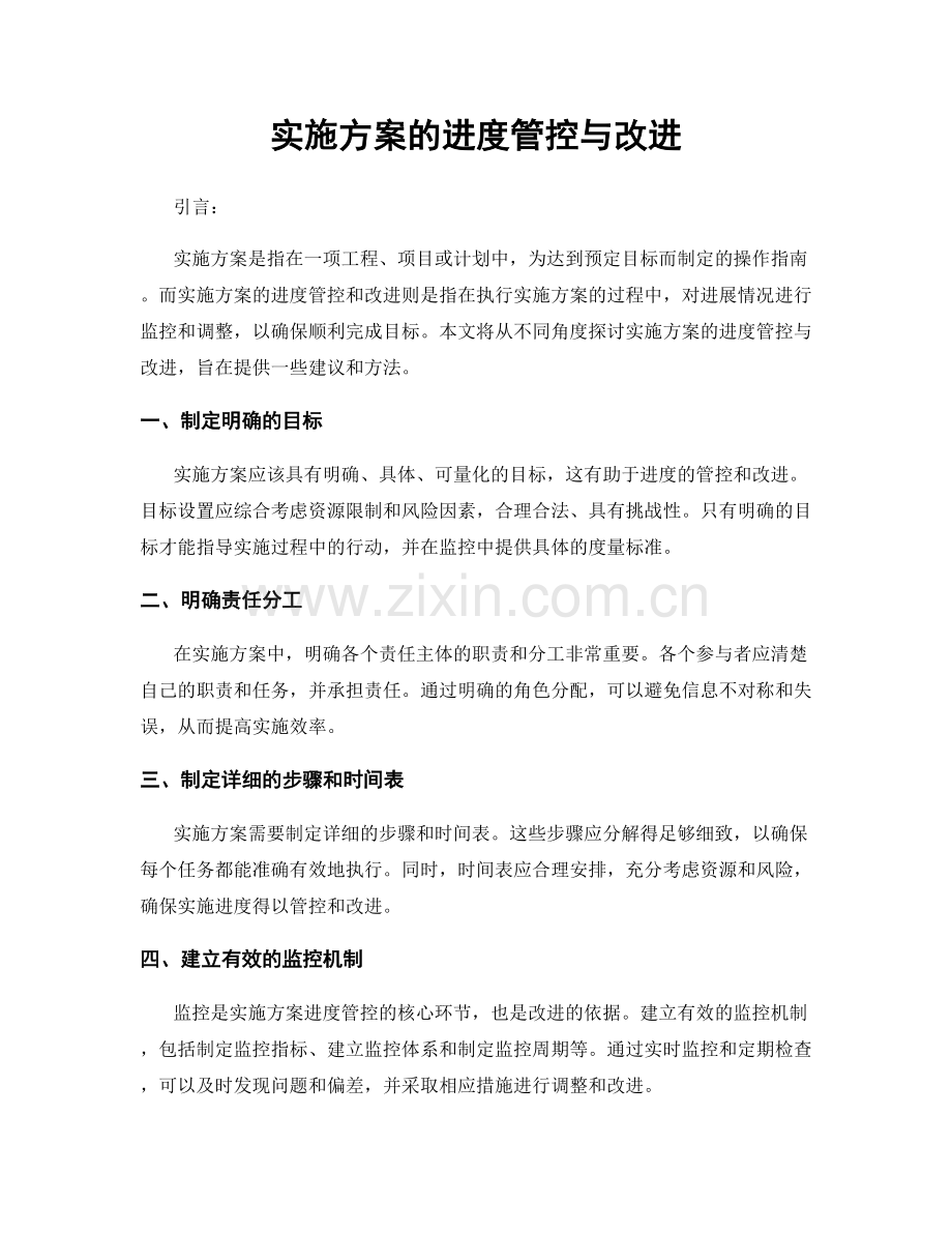 实施方案的进度管控与改进.docx_第1页