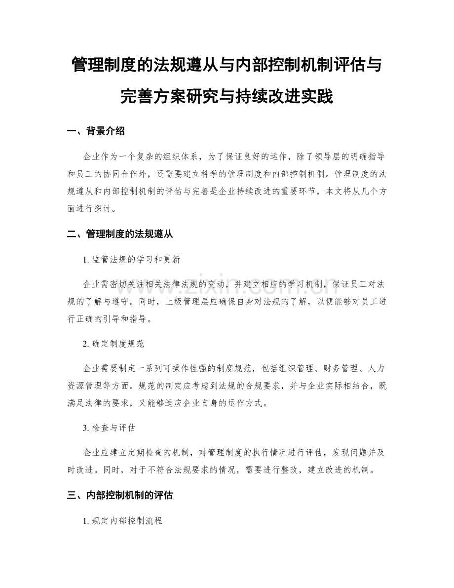 管理制度的法规遵从与内部控制机制评估与完善方案研究与持续改进实践.docx_第1页