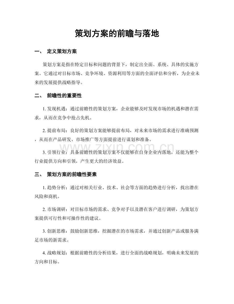 策划方案的前瞻与落地.docx_第1页