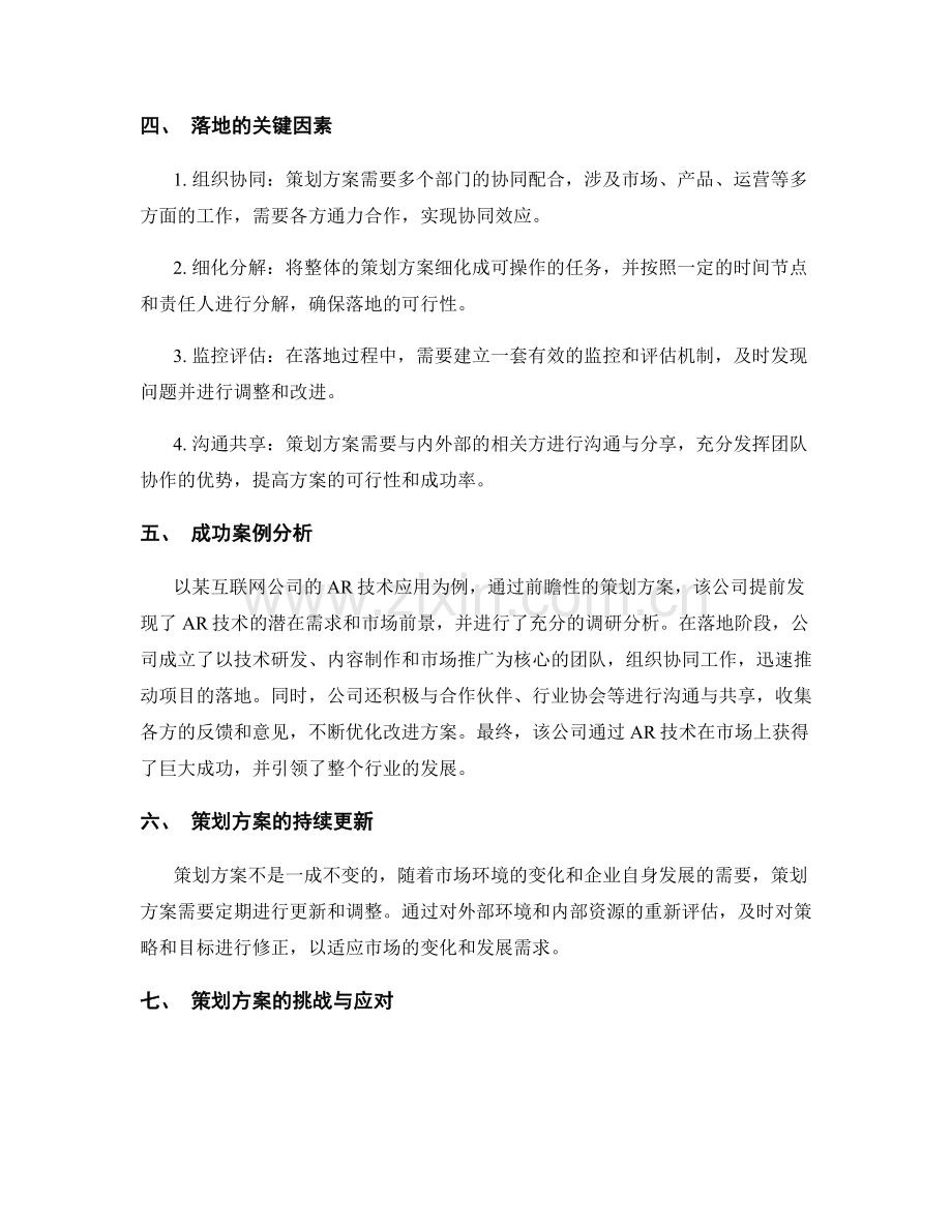 策划方案的前瞻与落地.docx_第2页