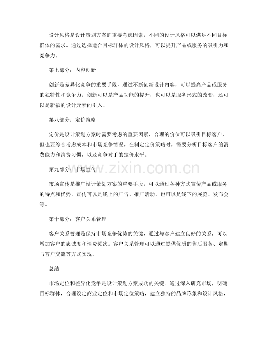 设计策划方案的市场定位和差异化竞争.docx_第2页