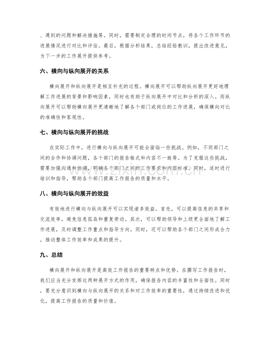 高效工作报告的焦点横向与纵向展开.docx_第2页