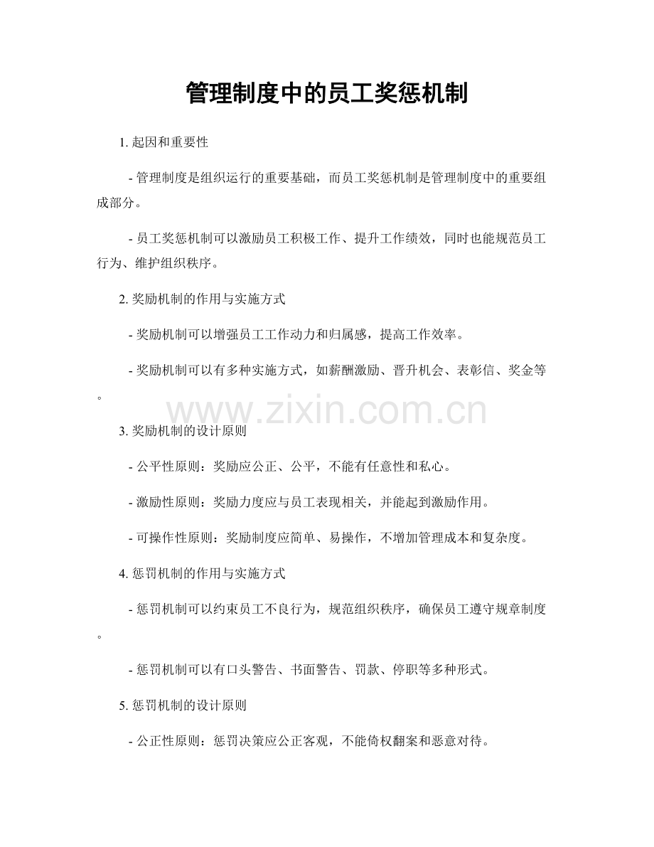 管理制度中的员工奖惩机制.docx_第1页