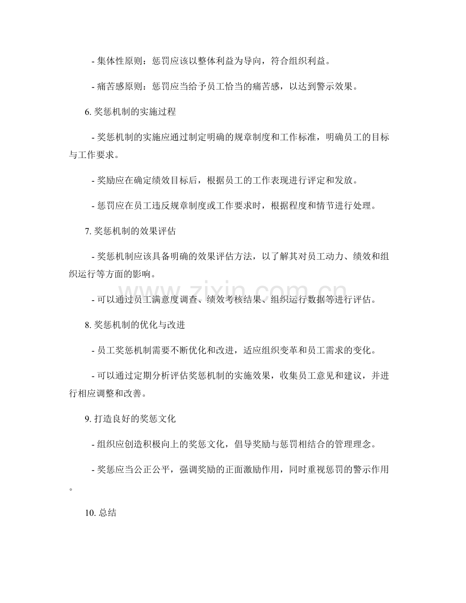 管理制度中的员工奖惩机制.docx_第2页