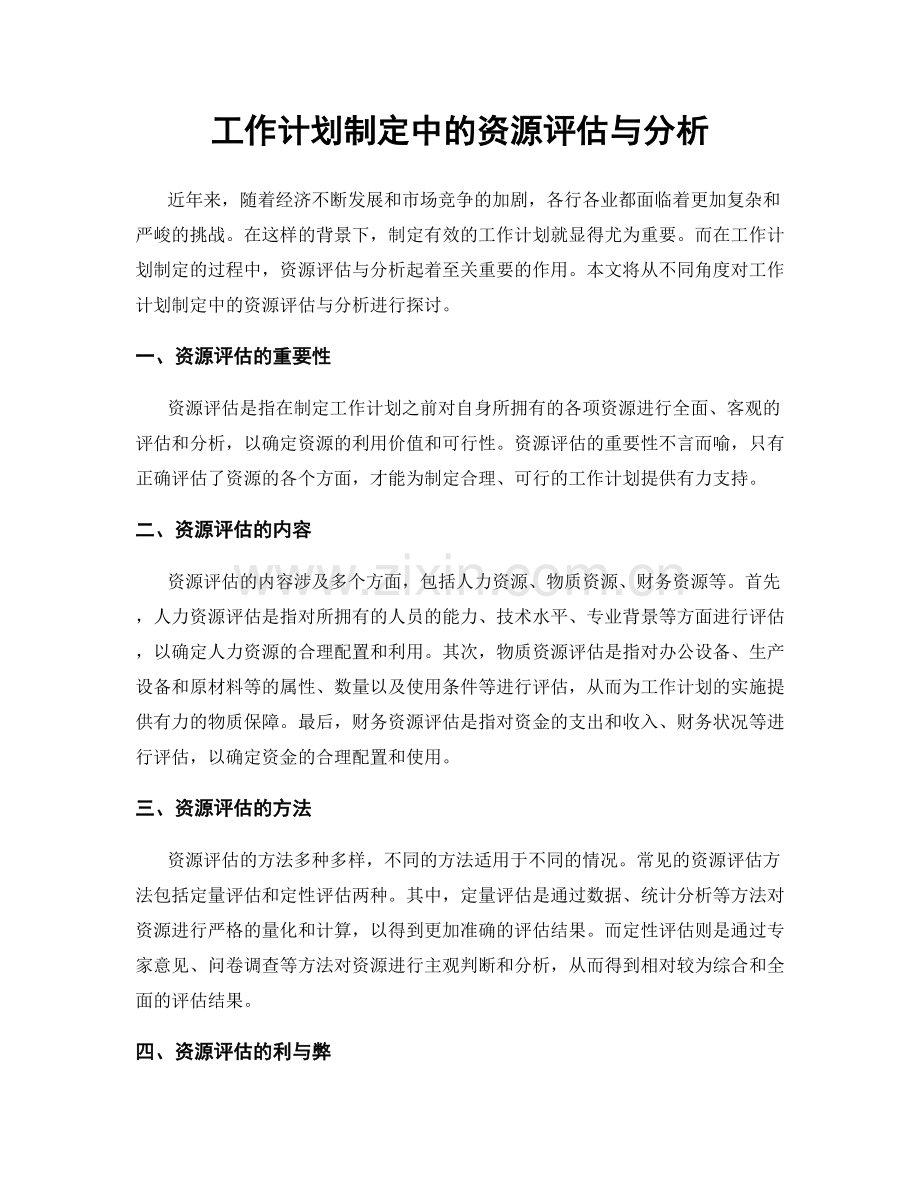 工作计划制定中的资源评估与分析.docx_第1页