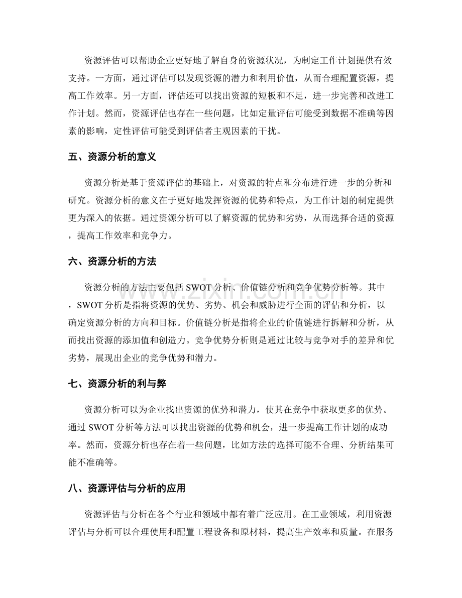 工作计划制定中的资源评估与分析.docx_第2页