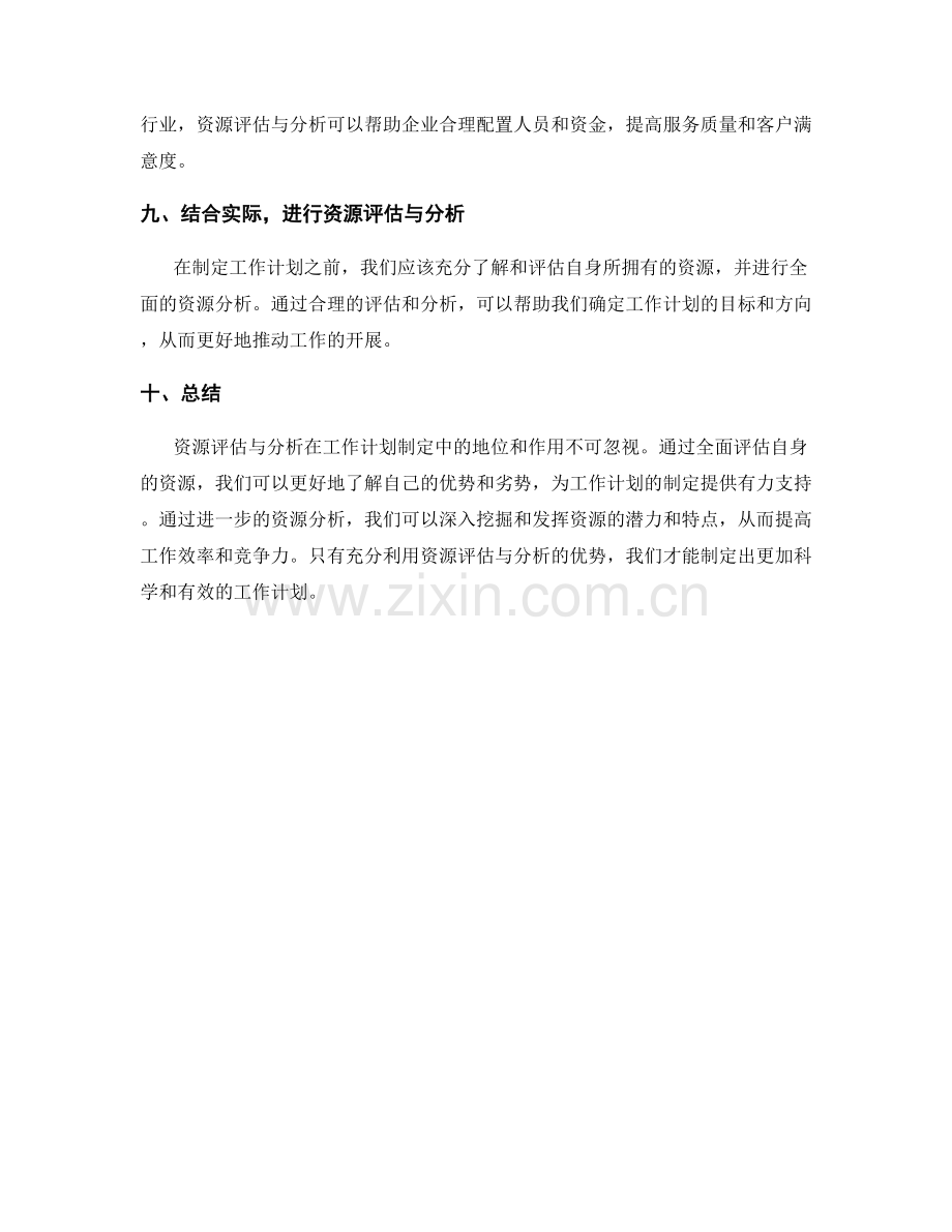 工作计划制定中的资源评估与分析.docx_第3页