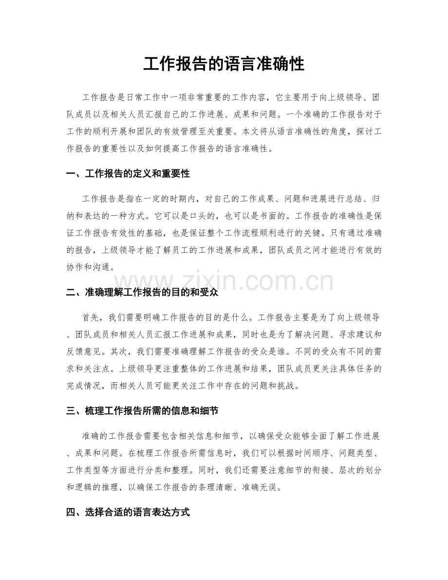 工作报告的语言准确性.docx_第1页