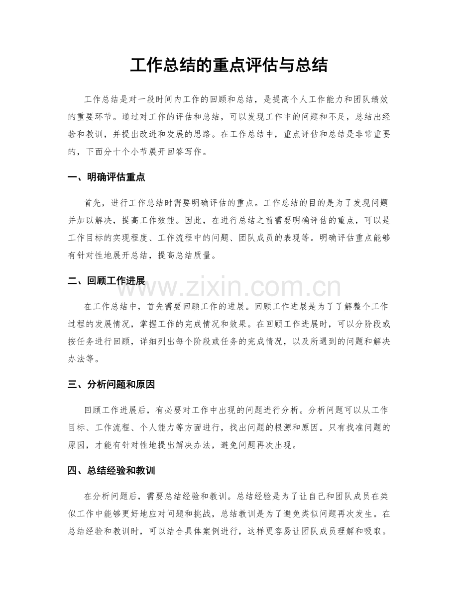 工作总结的重点评估与总结.docx_第1页