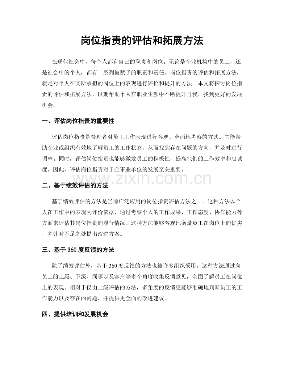 岗位职责的评估和拓展方法.docx_第1页