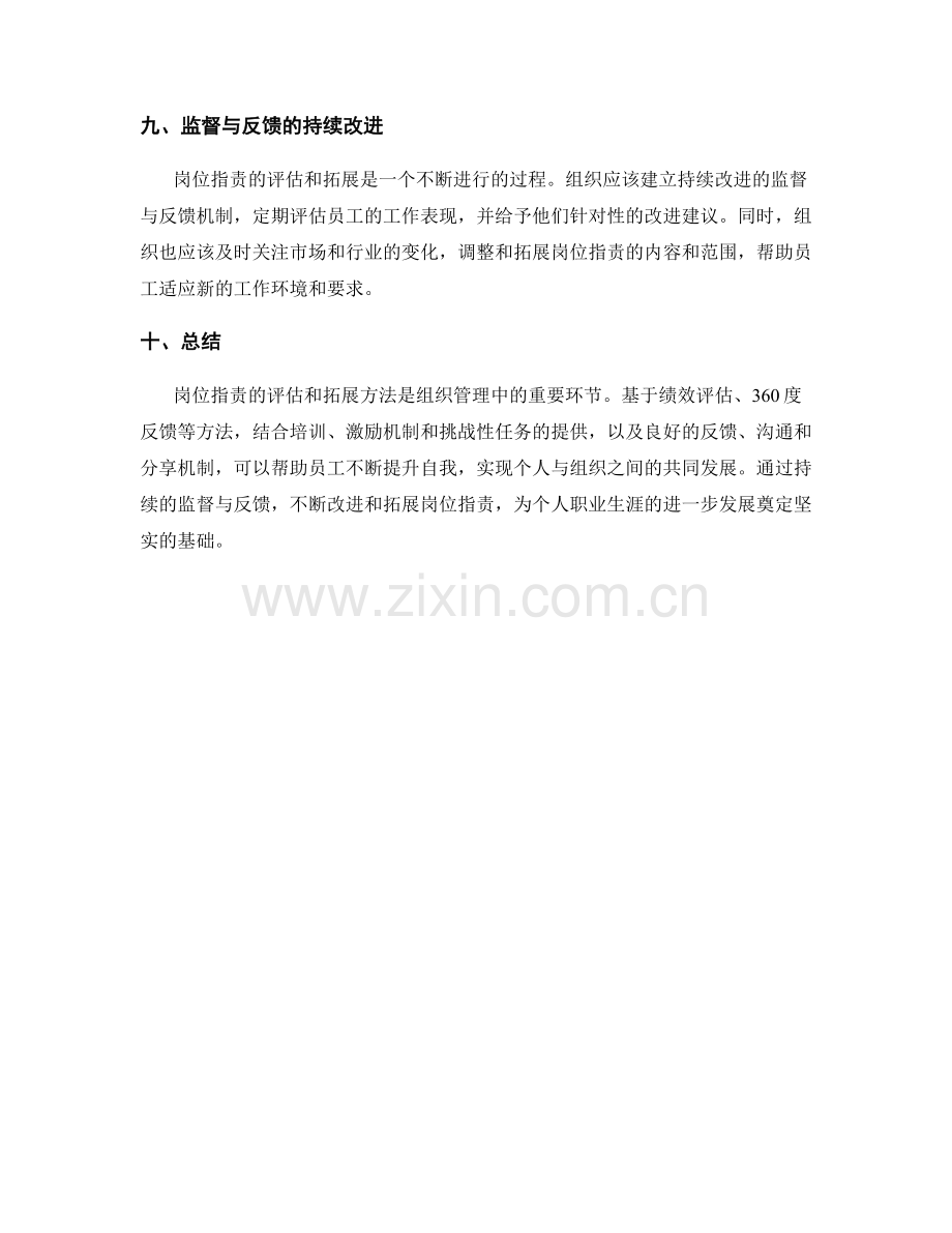 岗位职责的评估和拓展方法.docx_第3页