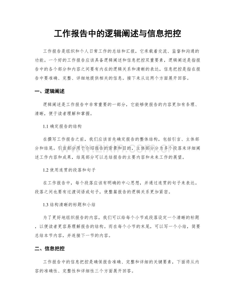 工作报告中的逻辑阐述与信息把控.docx_第1页