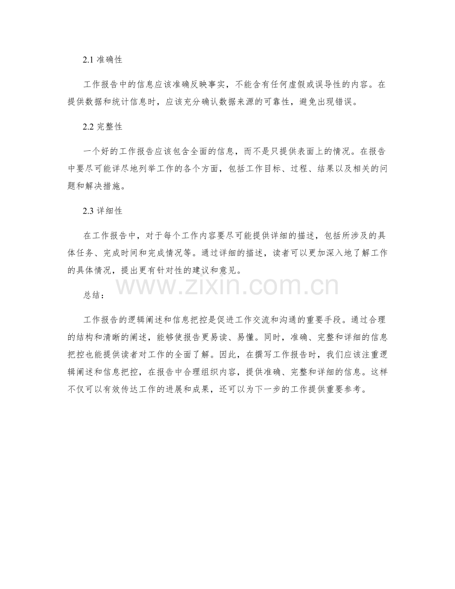 工作报告中的逻辑阐述与信息把控.docx_第2页