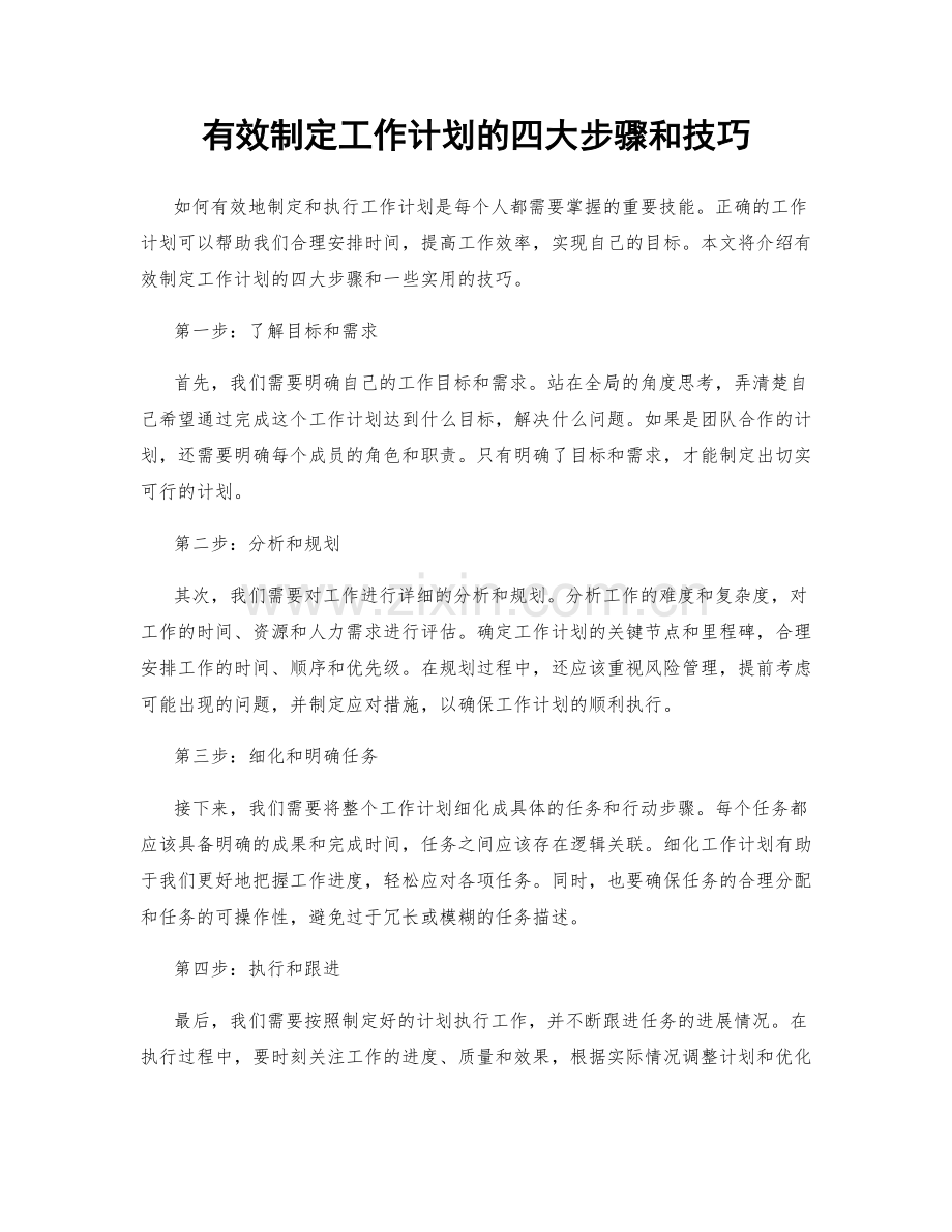 有效制定工作计划的四大步骤和技巧.docx_第1页