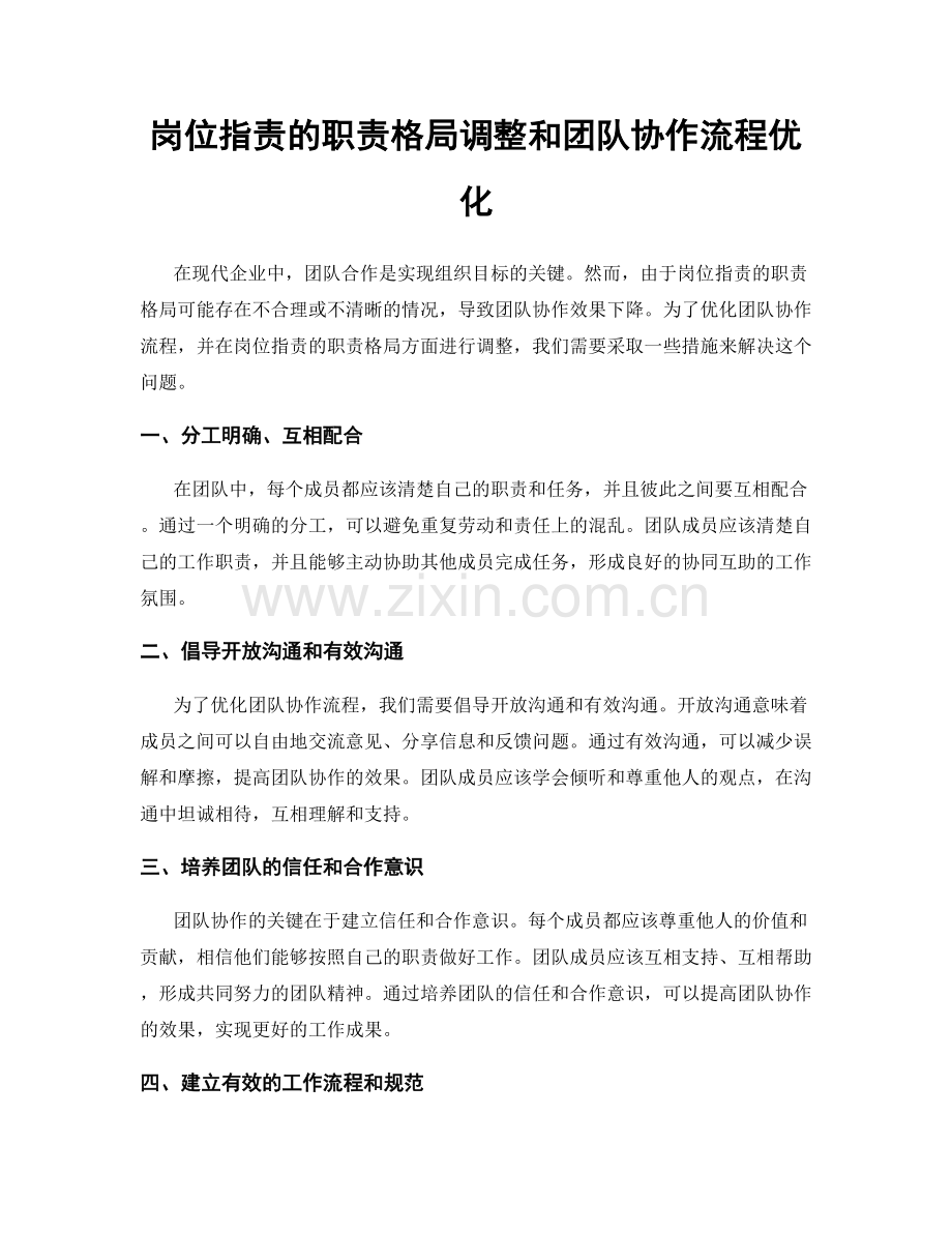 岗位职责的职责格局调整和团队协作流程优化.docx_第1页