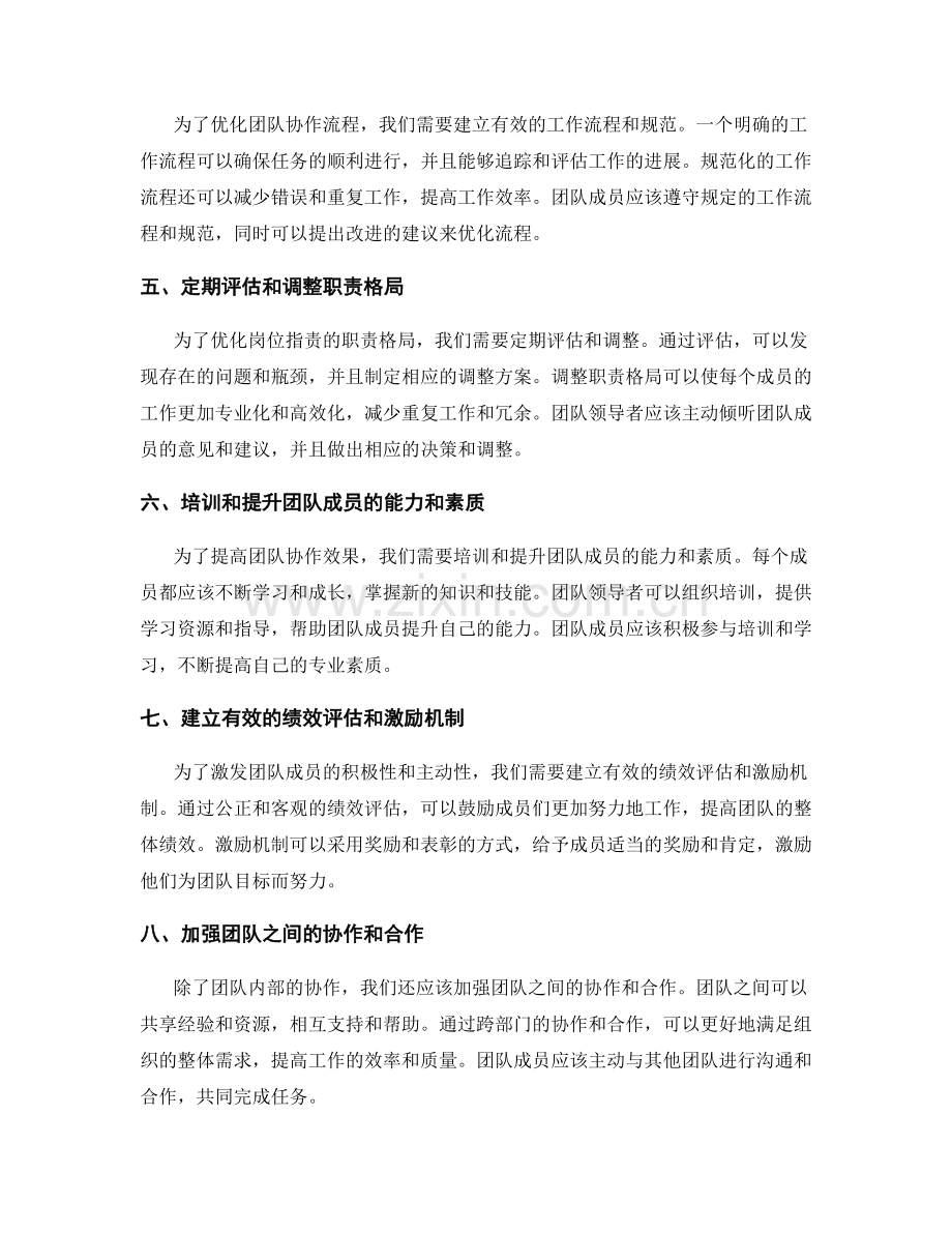 岗位指责的职责格局调整和团队协作流程优化.docx_第2页