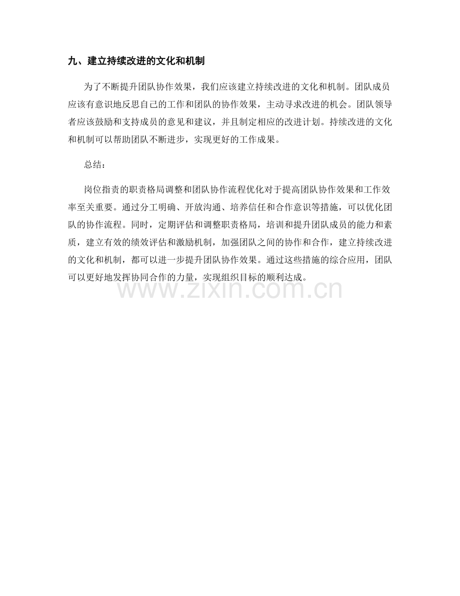 岗位指责的职责格局调整和团队协作流程优化.docx_第3页