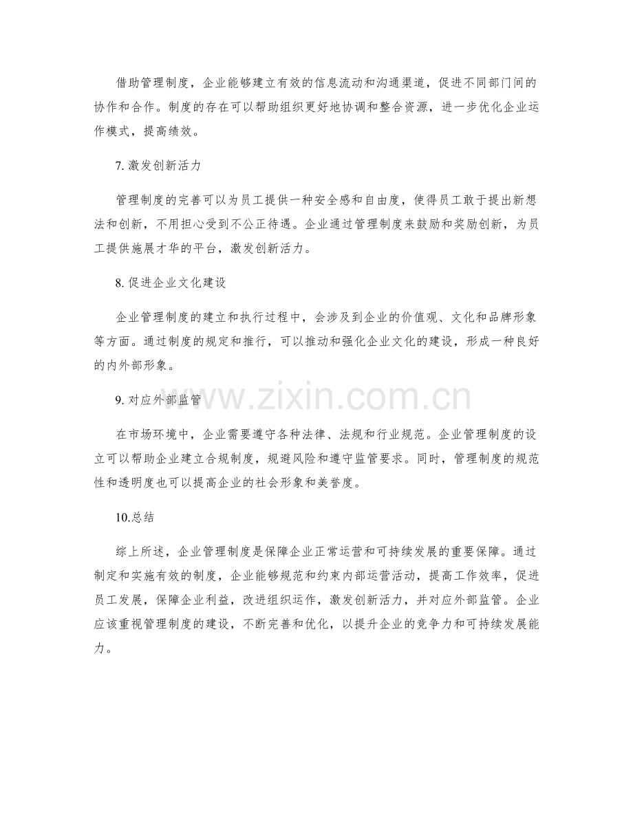 企业管理制度的重要性和必要性.docx_第2页