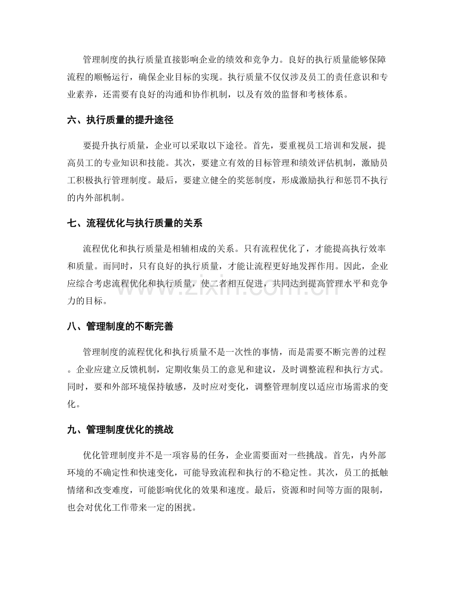 管理制度的流程优化与执行质量.docx_第2页