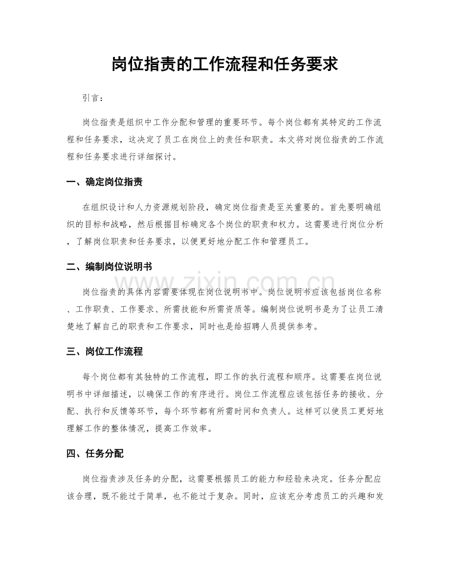 岗位职责的工作流程和任务要求.docx_第1页