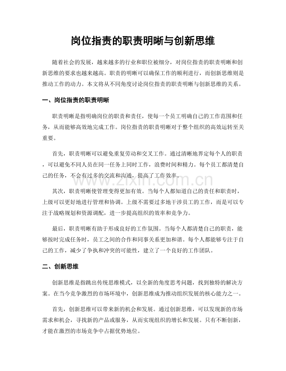 岗位职责的职责明晰与创新思维.docx_第1页