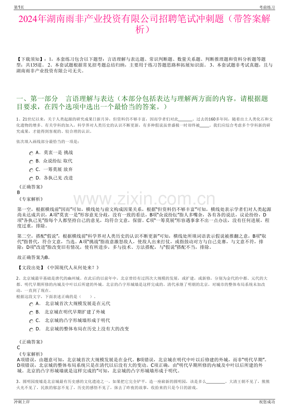 2024年湖南雨非产业投资有限公司招聘笔试冲刺题（带答案解析）.pdf_第1页