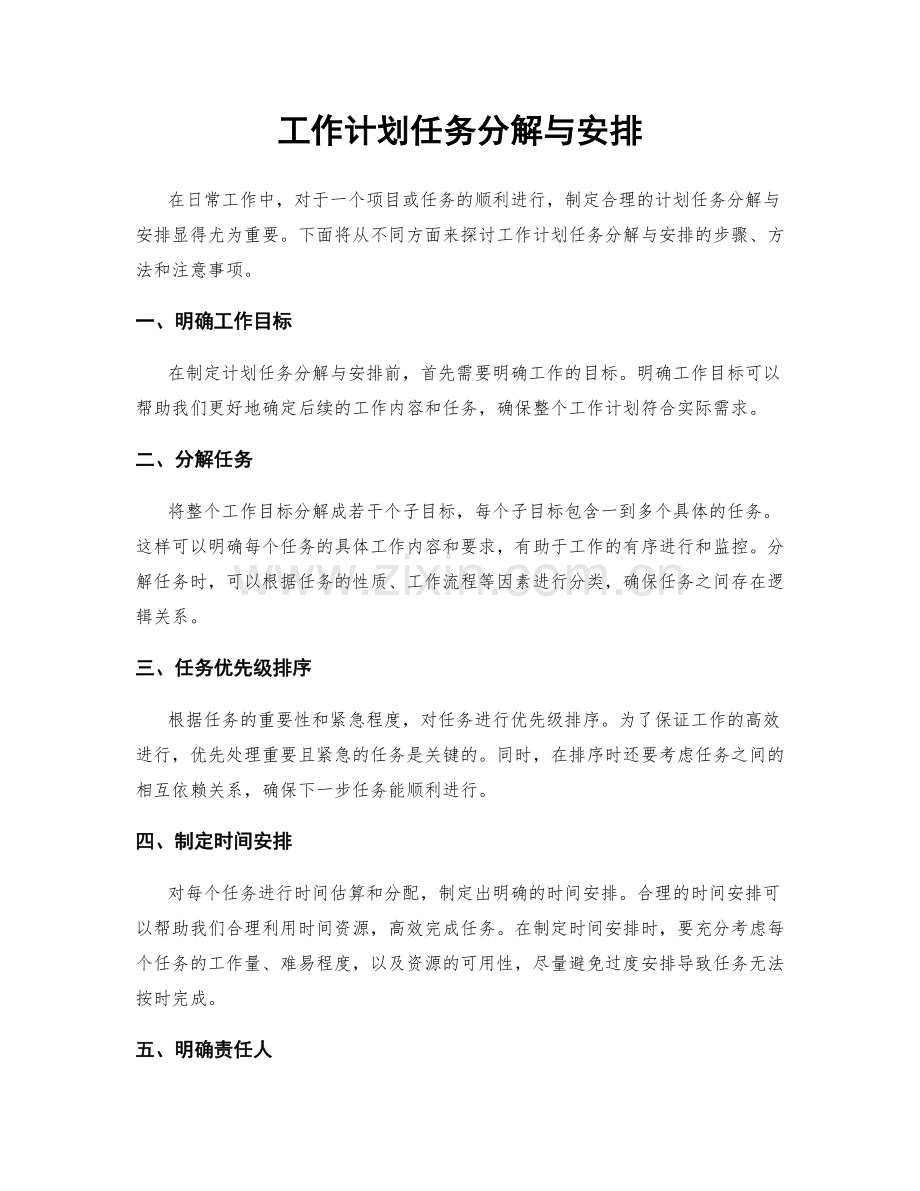 工作计划任务分解与安排.docx_第1页