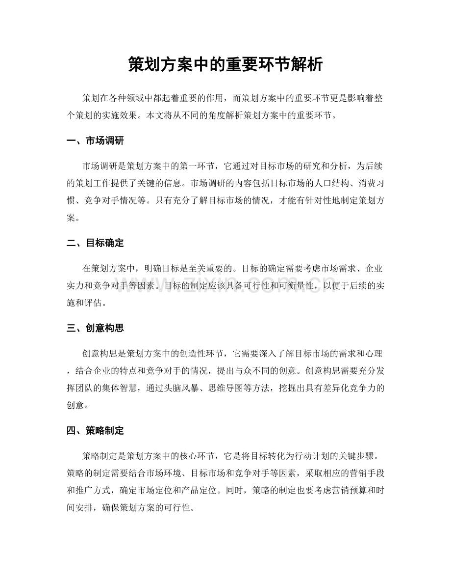 策划方案中的重要环节解析.docx_第1页