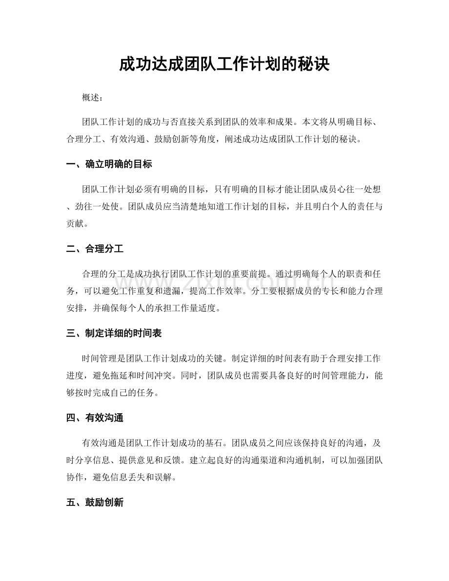 成功达成团队工作计划的秘诀.docx_第1页