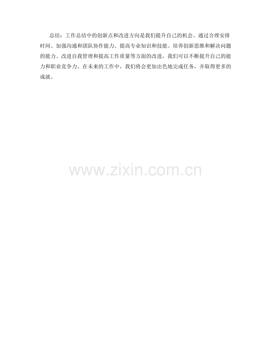 工作总结中的创新点和改进方向.docx_第3页