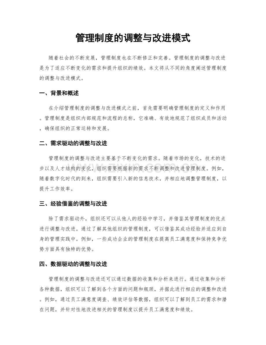 管理制度的调整与改进模式.docx_第1页