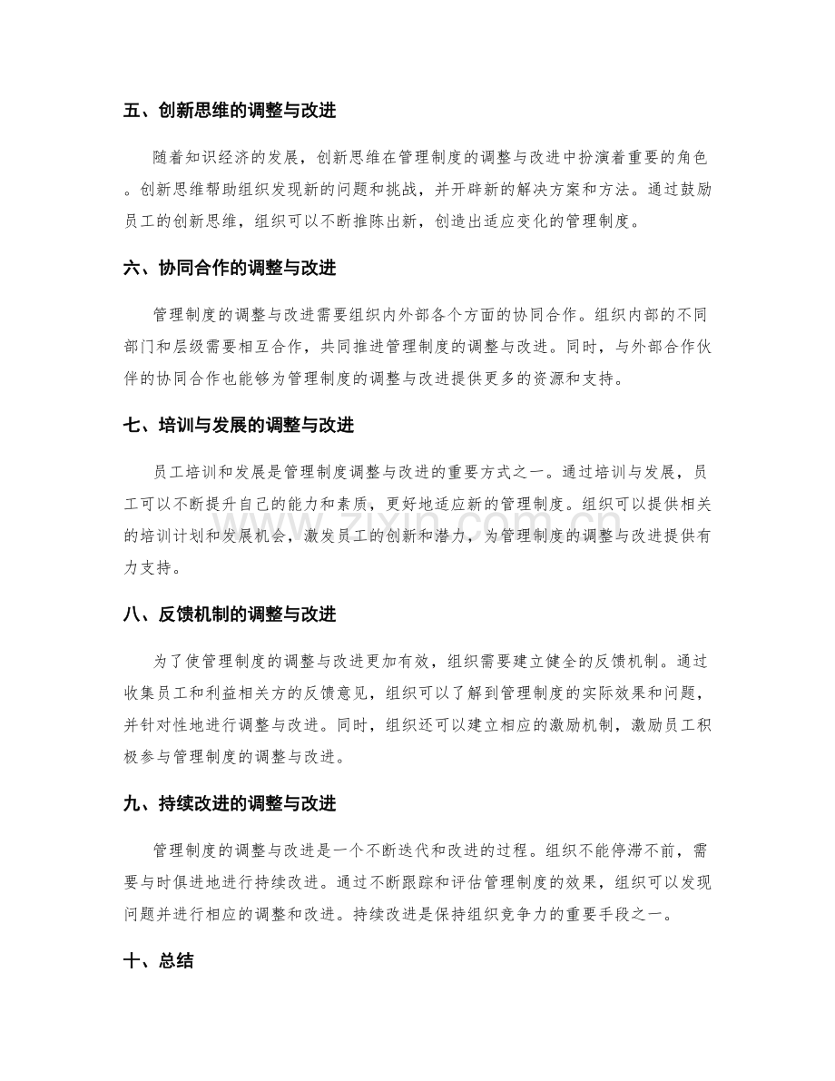 管理制度的调整与改进模式.docx_第2页