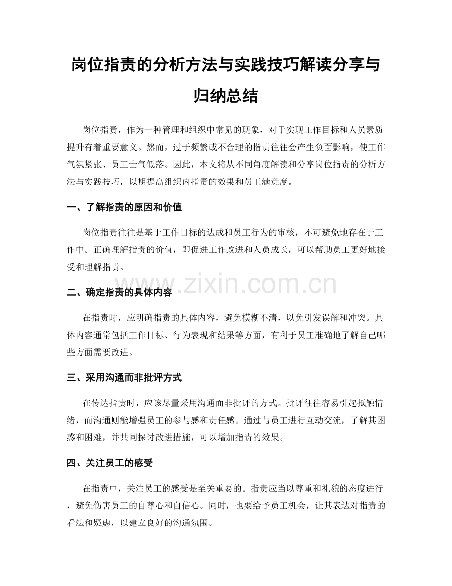 岗位职责的分析方法与实践技巧解读分享与归纳总结.docx_第1页