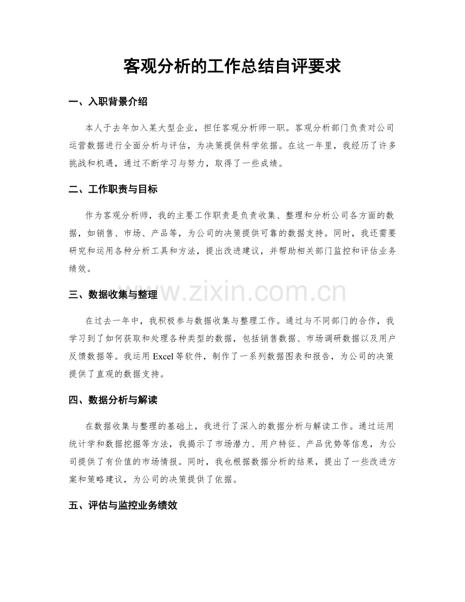 客观分析的工作总结自评要求.docx_第1页