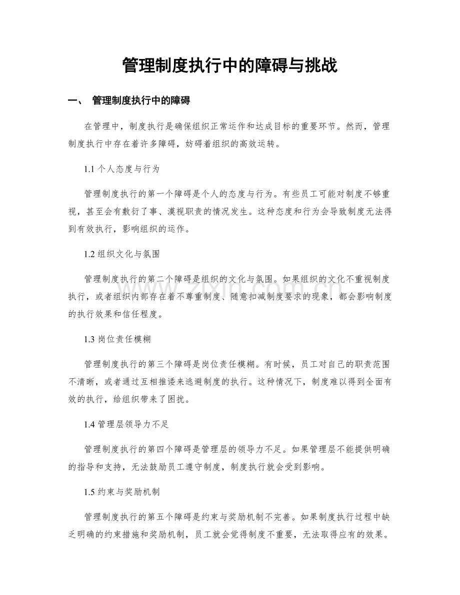 管理制度执行中的障碍与挑战.docx_第1页