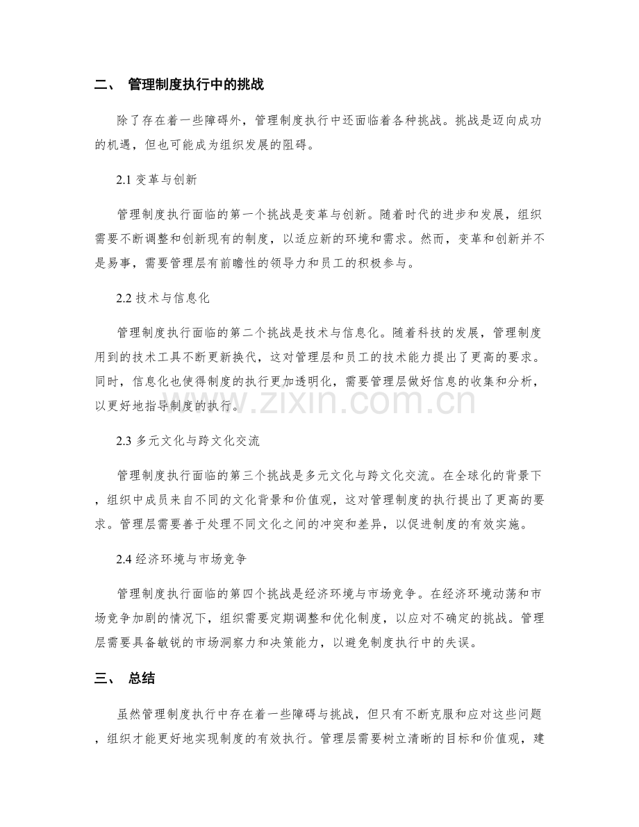 管理制度执行中的障碍与挑战.docx_第2页