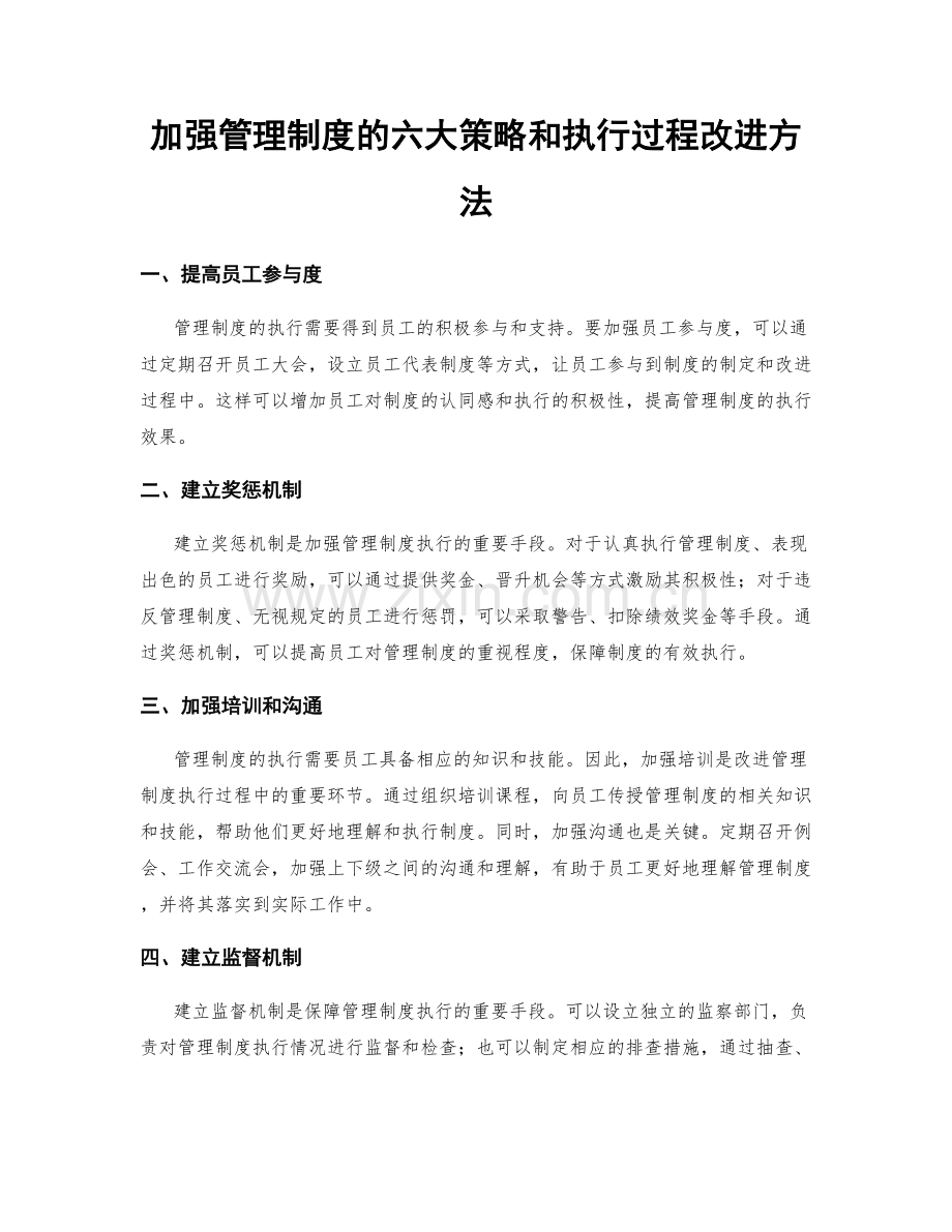 加强管理制度的六大策略和执行过程改进方法.docx_第1页