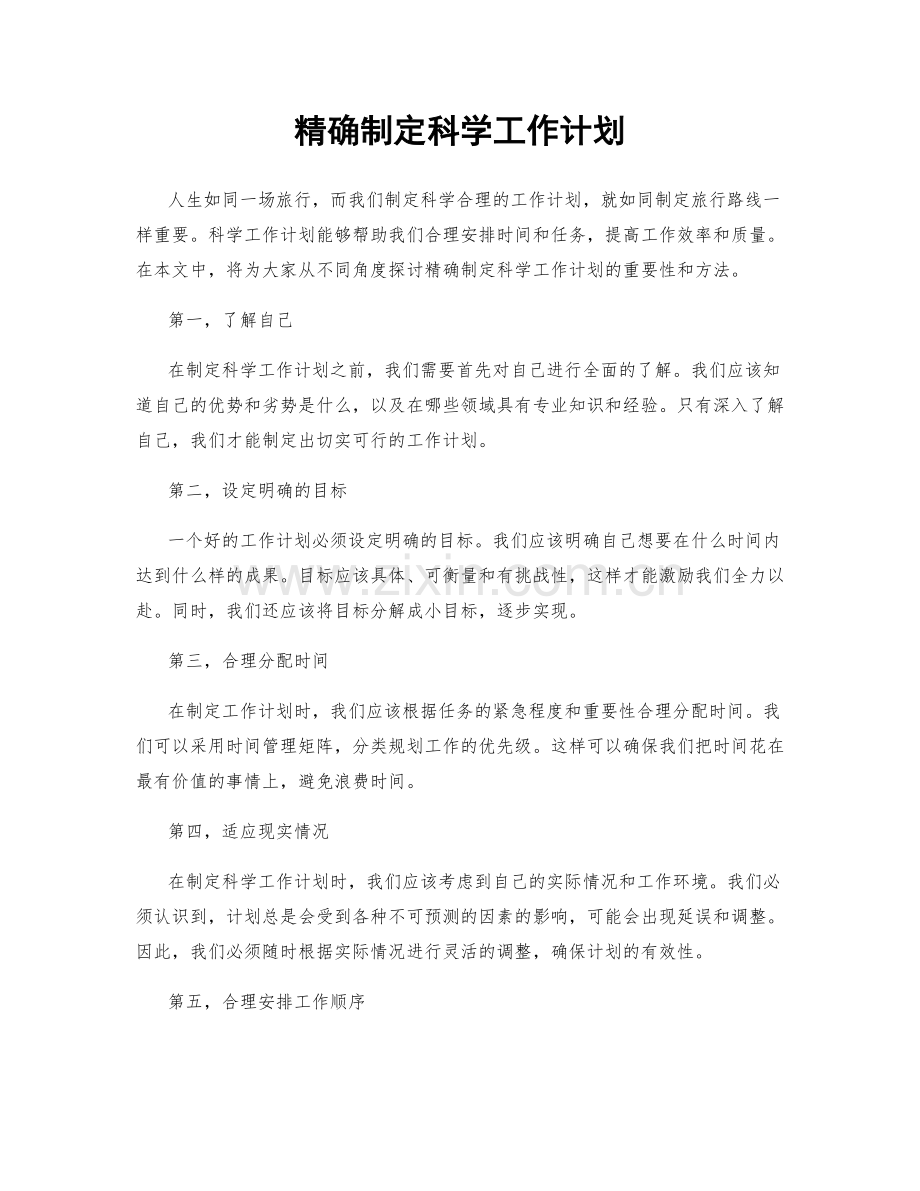 精确制定科学工作计划.docx_第1页