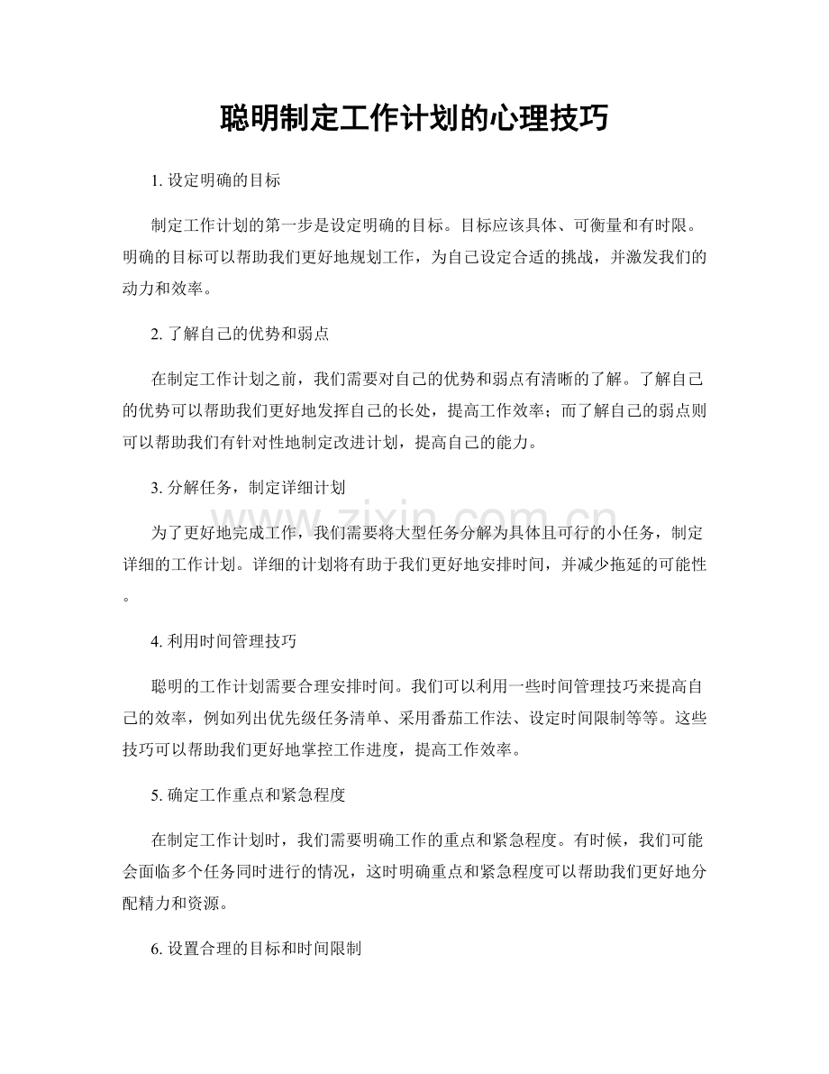 聪明制定工作计划的心理技巧.docx_第1页