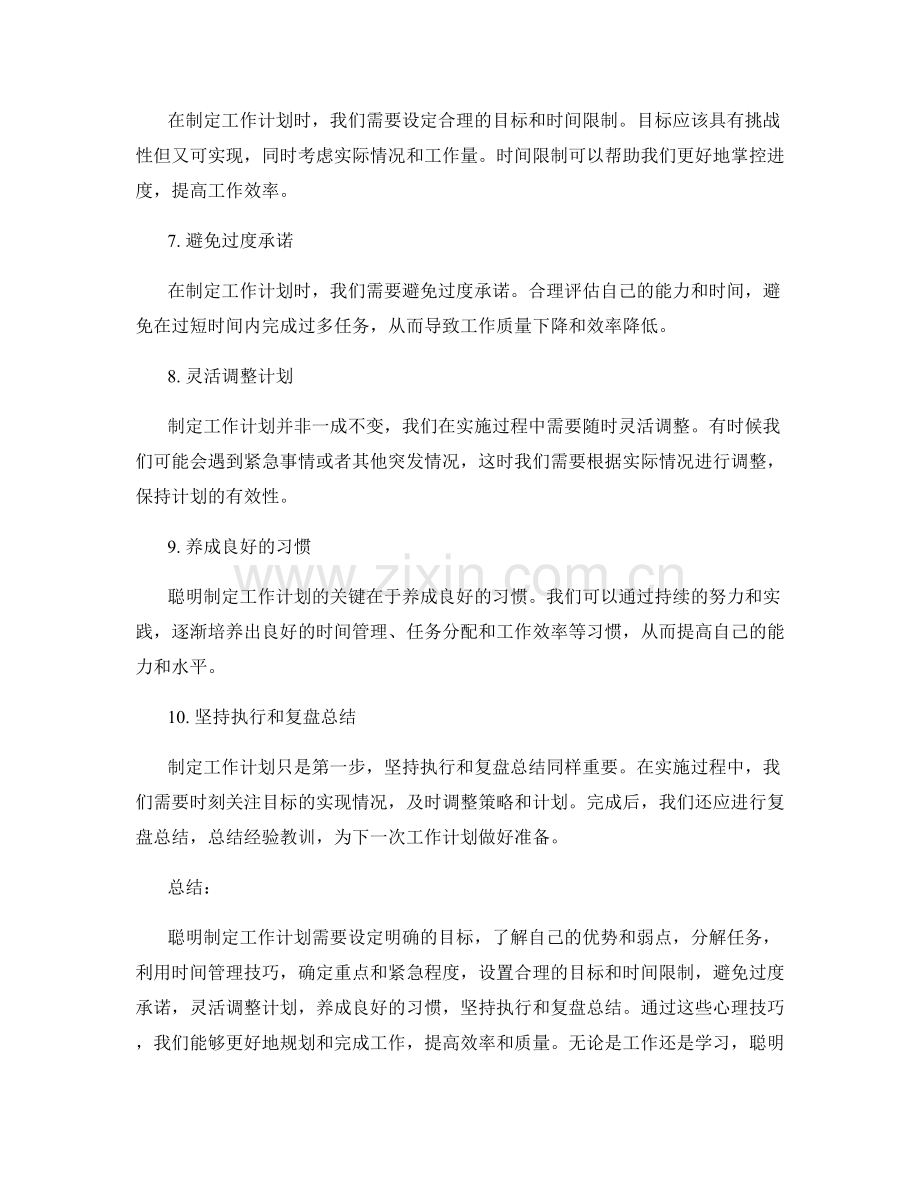 聪明制定工作计划的心理技巧.docx_第2页