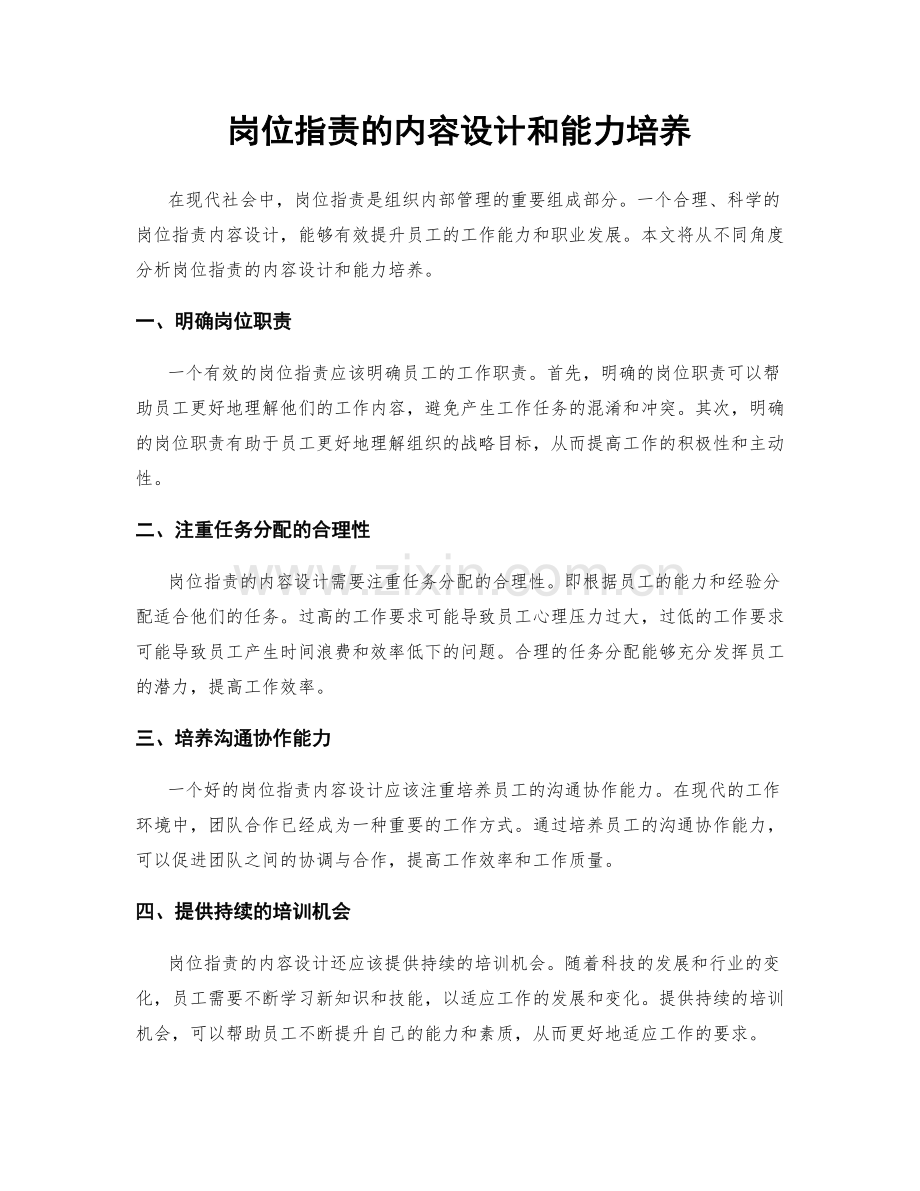 岗位指责的内容设计和能力培养.docx_第1页