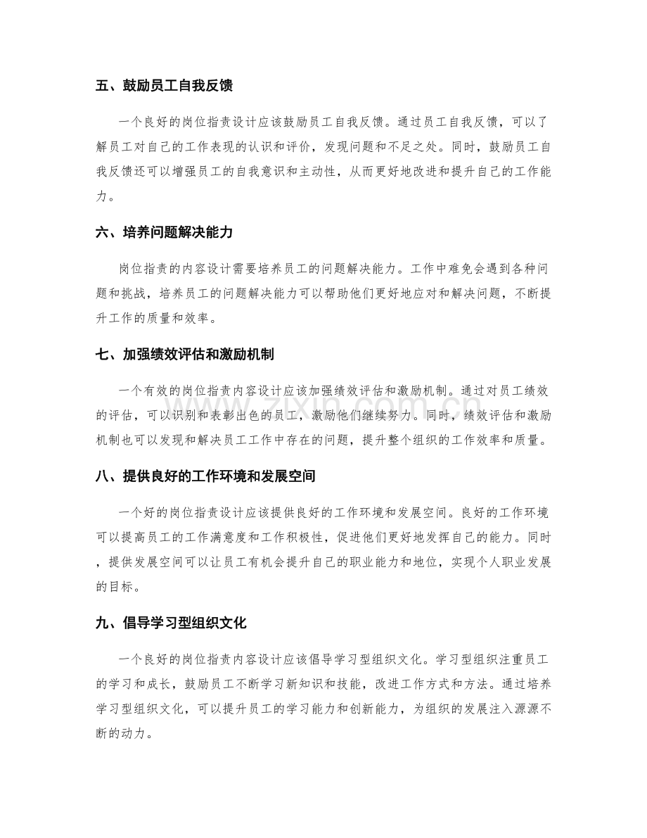 岗位指责的内容设计和能力培养.docx_第2页