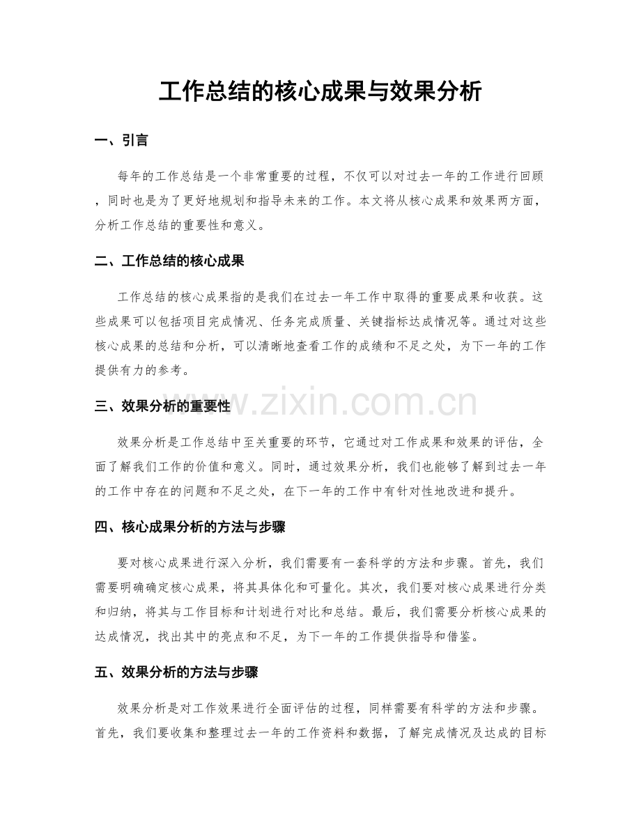 工作总结的核心成果与效果分析.docx_第1页