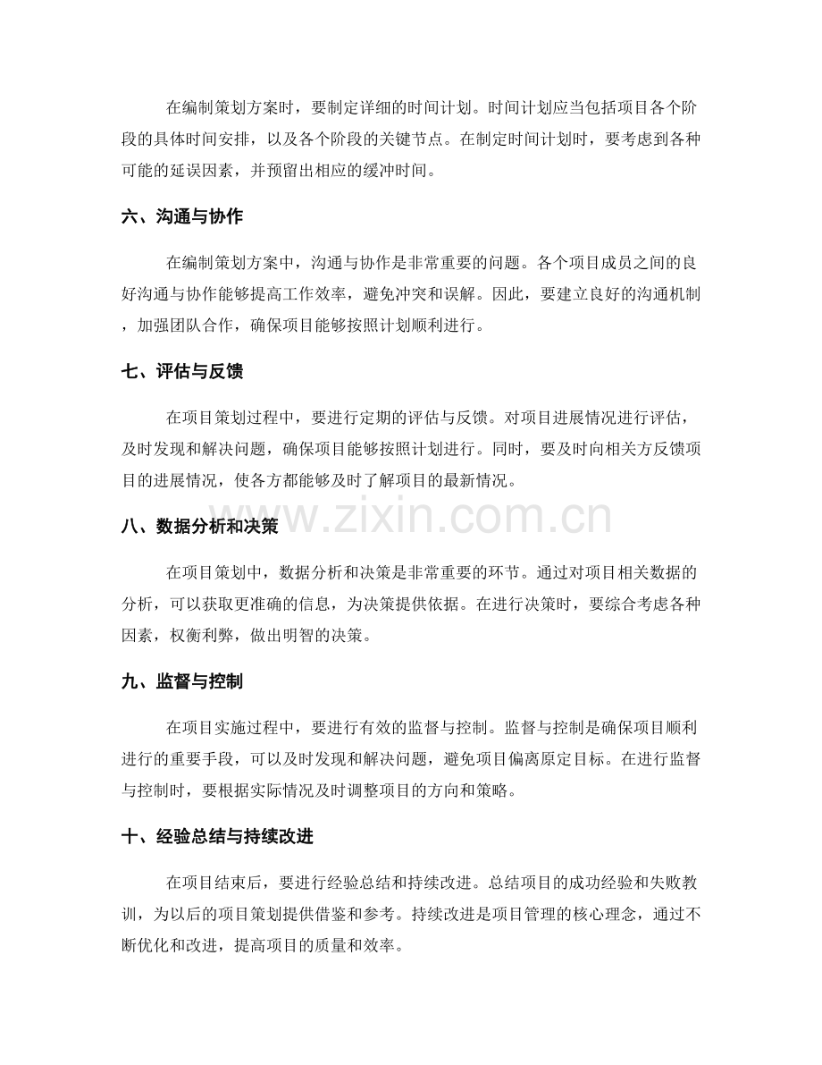 编制策划方案中的关键问题整理与解决方法总结.docx_第2页