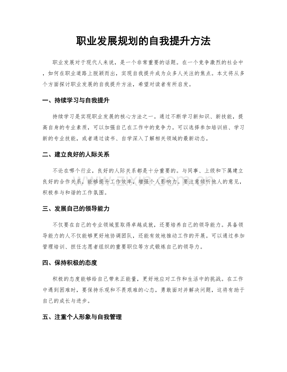 职业发展规划的自我提升方法.docx_第1页