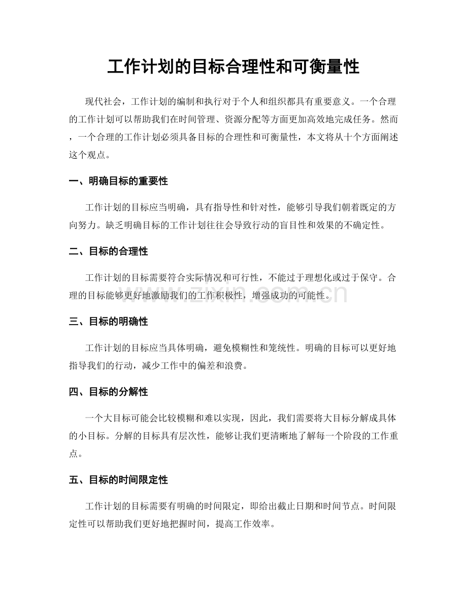 工作计划的目标合理性和可衡量性.docx_第1页