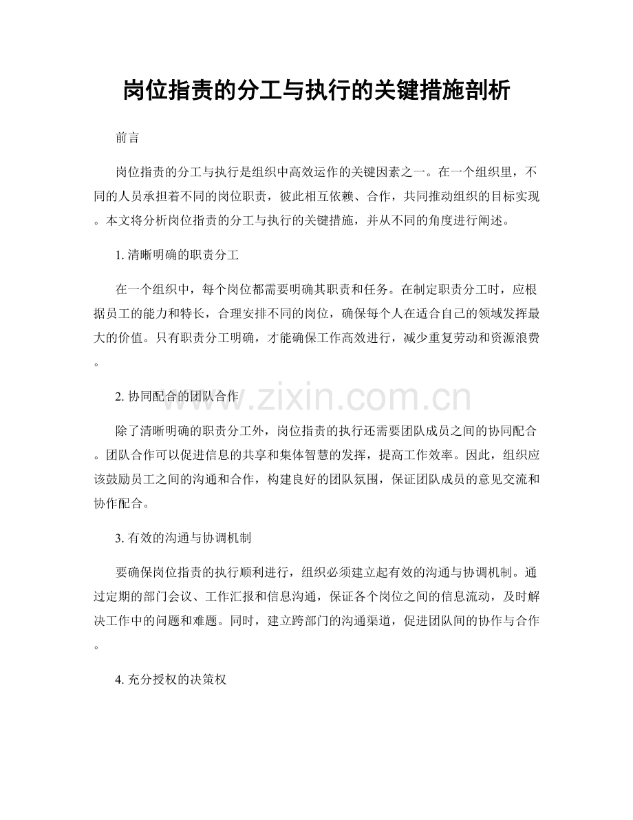 岗位职责的分工与执行的关键措施剖析.docx_第1页