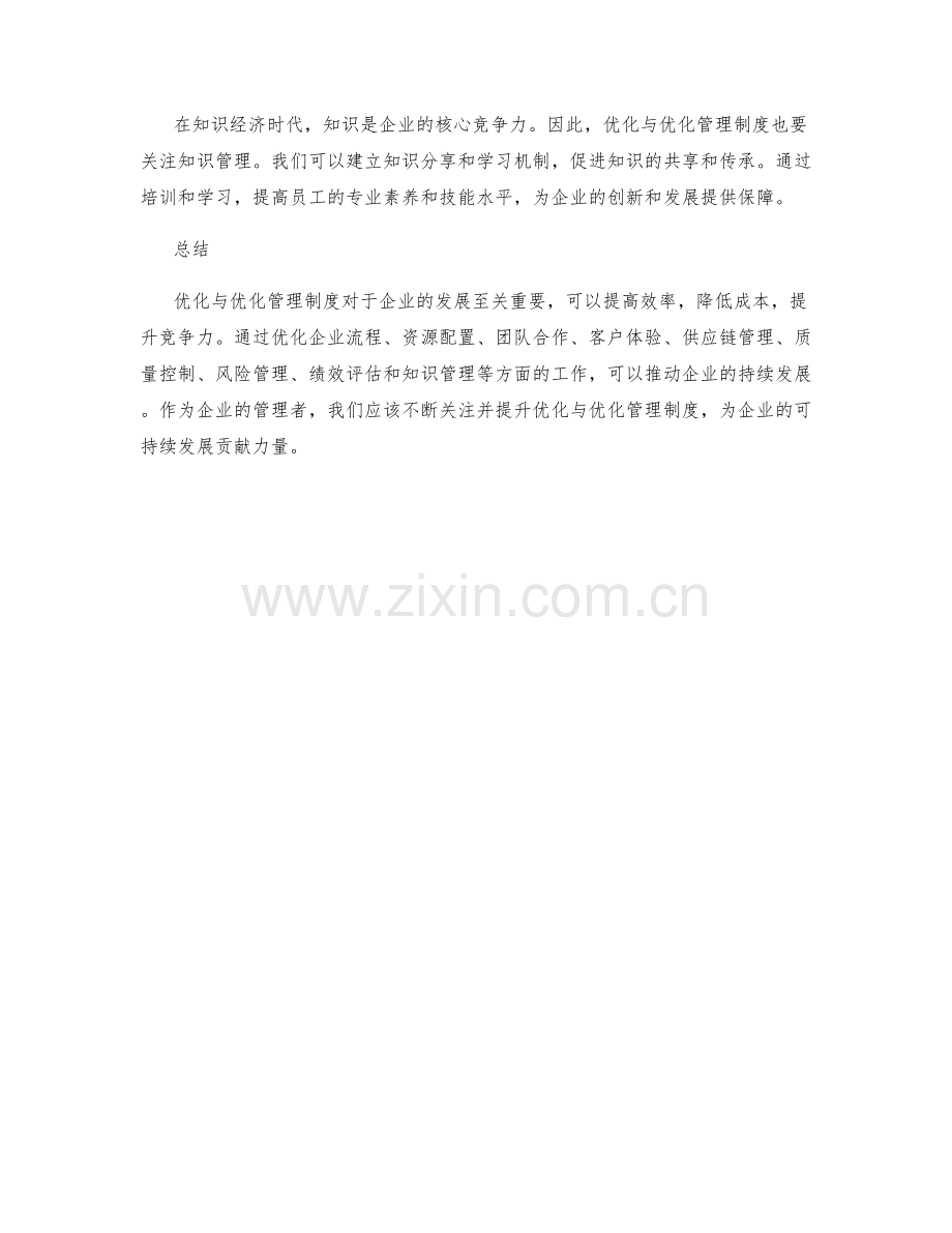 优化与优化管理制度的经验分享.docx_第3页