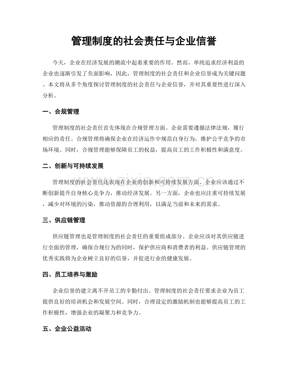 管理制度的社会责任与企业信誉.docx_第1页